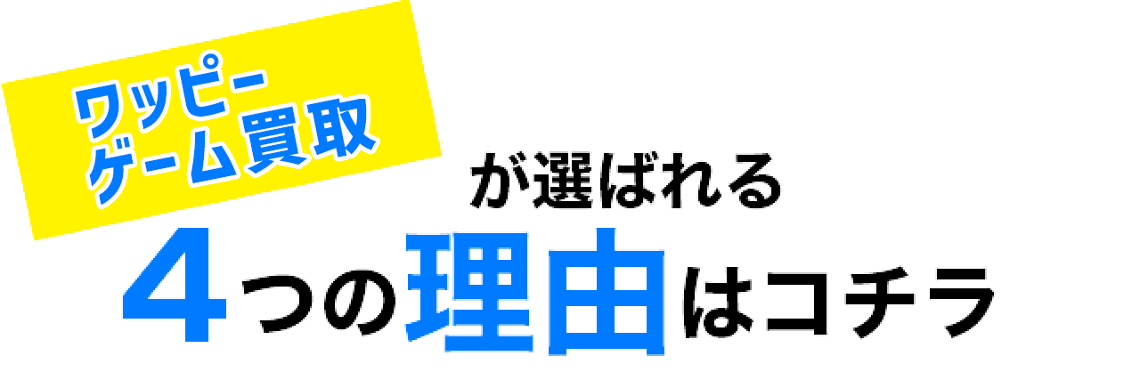 ワッピーが選ばれる3つの理由はコチラ