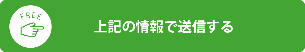 上記の情報で送信する