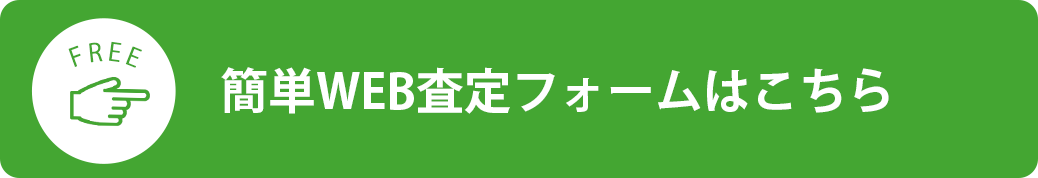 簡単WEB査定フォームはこちら