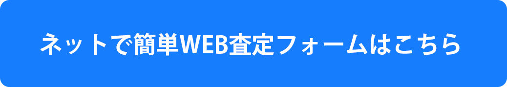 ネットで簡単WEB査定フォームはこちら