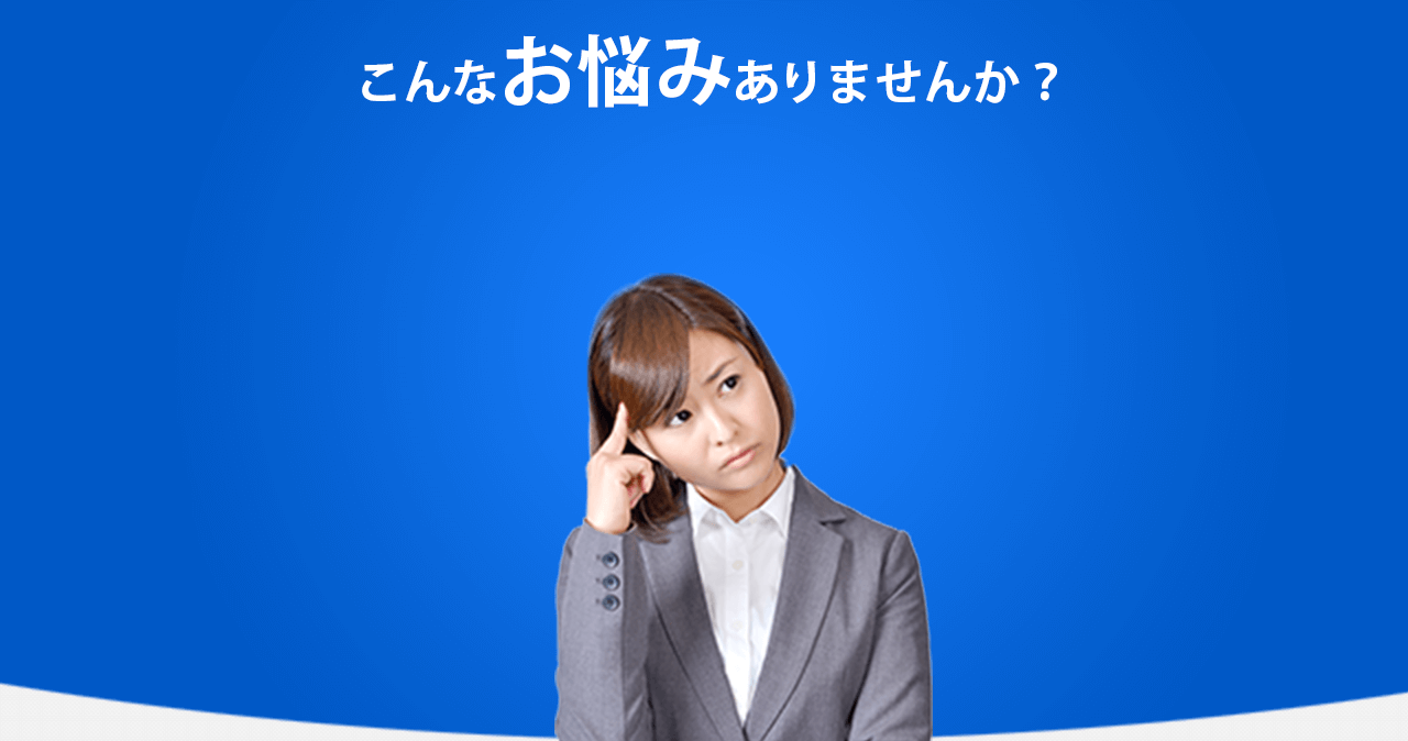 こんなお悩みありませんか？