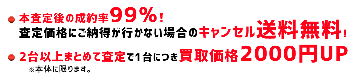 「本査定後の成約率99%！査定価格にご納得が行かない場合のキャンセル送料無料！」「2台以上まとめて査定で1台につき買取価格2000円UP※6シリーズ以降。」