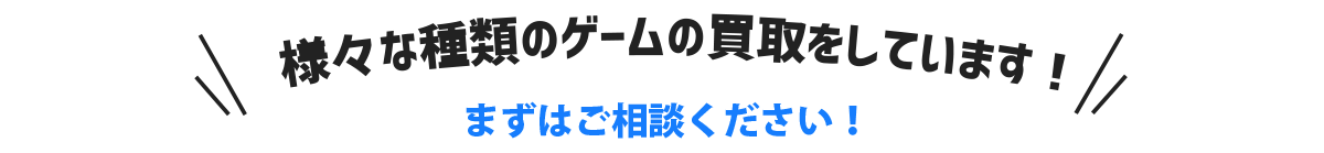 様々な状態のゲームの対応をしてます！まずはご相談ください！