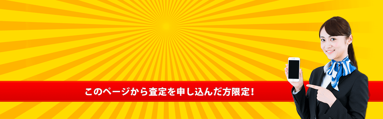 このページ限定!!特別キャンペーン
