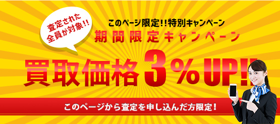 買取価格3%UP