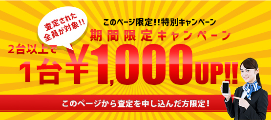 1台1000円ＵＰ