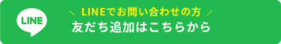 友だち追加はこちらから