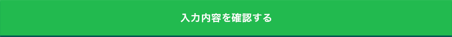 入力内容を確認する