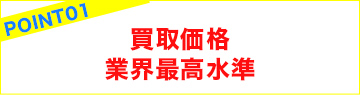買取価格業界最高水準