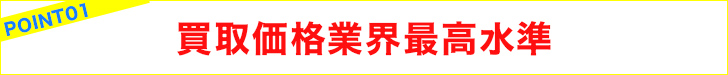 買取価格業界最高水準