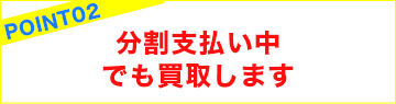 分割支払い中でも買取します