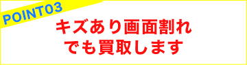 キズあり画面割れでも買取します