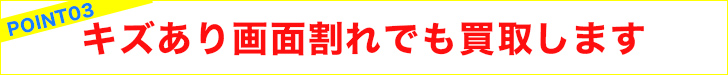 キズあり画面割れでも買取します