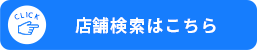 店舗検索はこちら