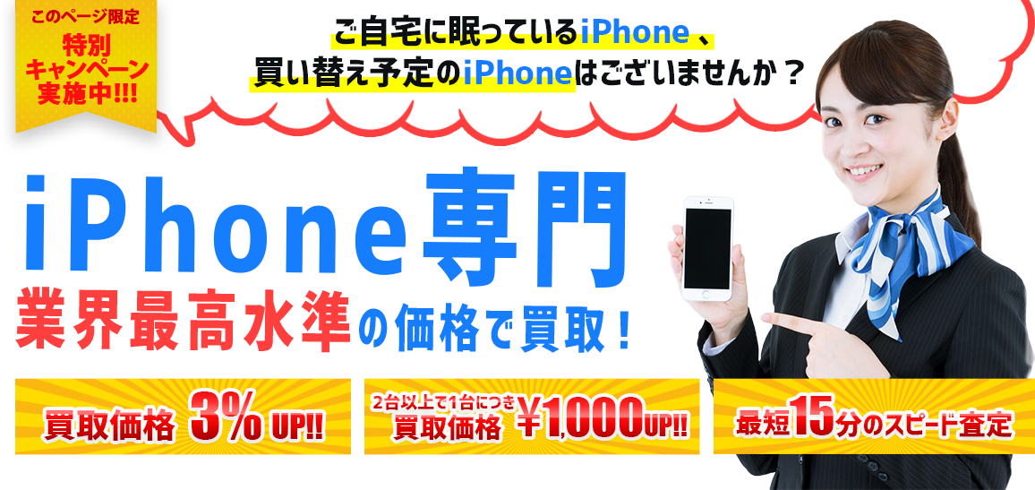 iPhone専門業界最高諮詢の価格で買い取り