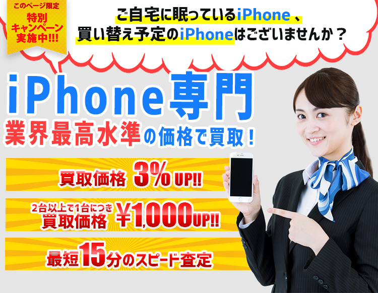 iPhone専門業界最高諮詢の価格で買い取り