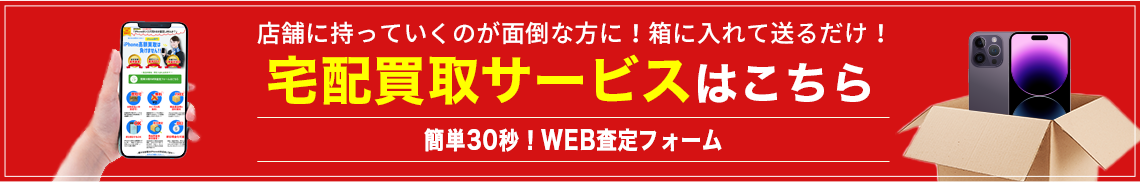 宅配買取サービスはこちら