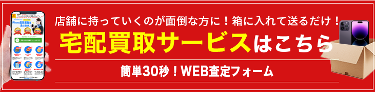宅配買取サービスはこちら