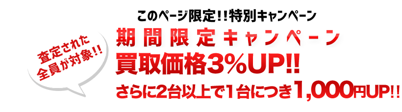 【査定された全員が対象!!】期間限定キャンペーン買取価格10％UP!!