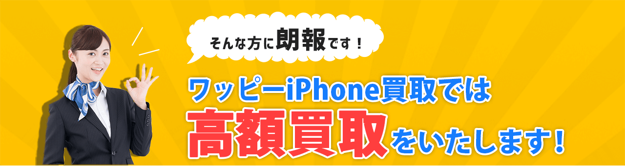 そんな方に朗報です！ワッピーiPhone買取では高額買取をいたします！