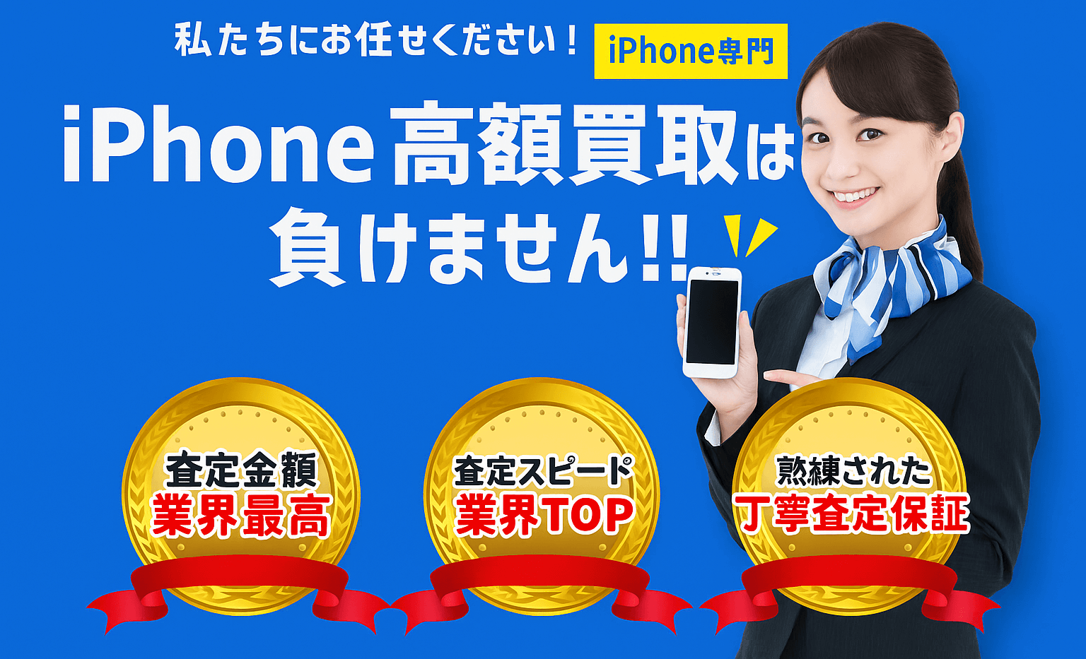 壊れていても高価買取！無料査定を始める