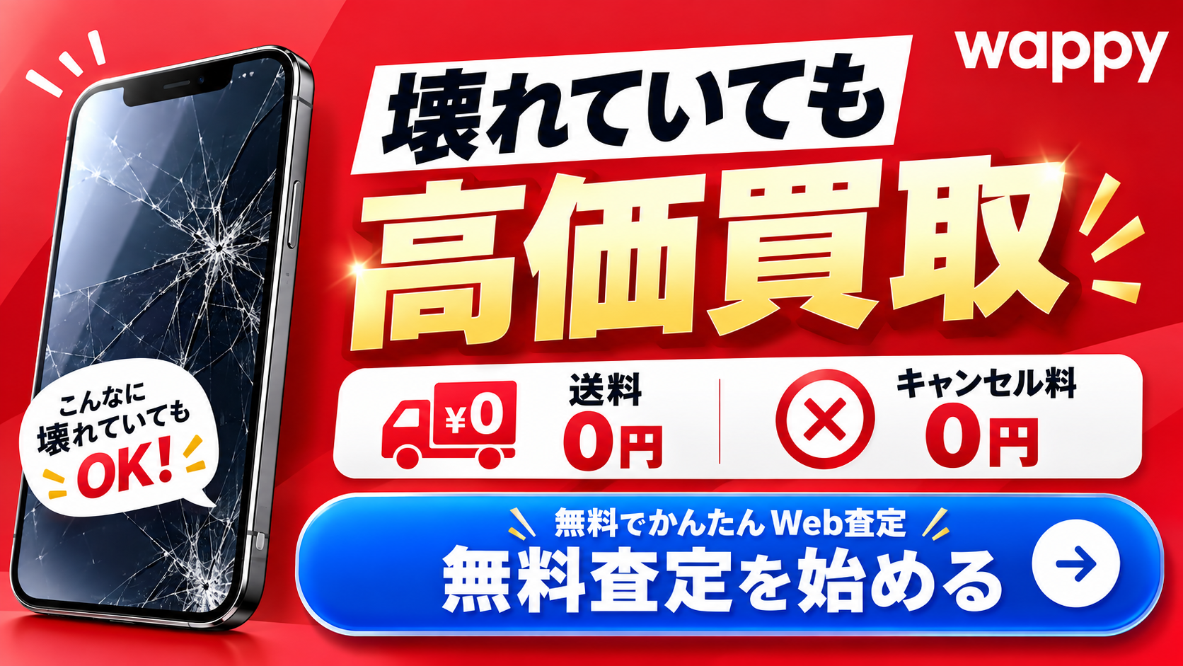 壊れていても高価買取！無料査定を始める